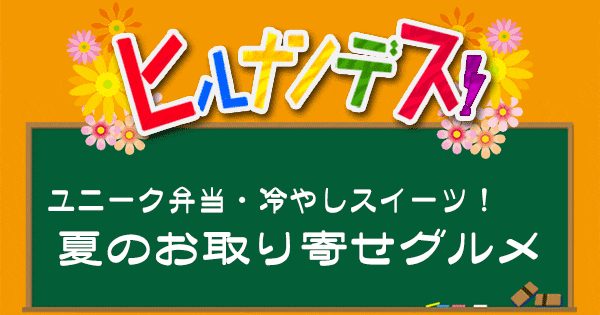 ヒルナンデス お取り寄せ 夏のグルメ ユニーク弁当 冷やしスイーツ