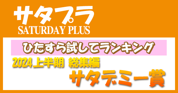 サタプラ サタデープラス ひたすら試してランキング 2024年 上半期 総集編 サタデミー賞