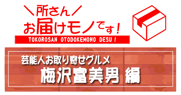 所さん お届けモノです 芸能人お取り寄せグルメ 梅沢富美男