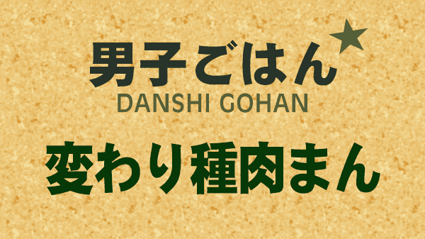 男子ごはん 国分太一 栗原心平 お取り寄せ 変わり種肉まん