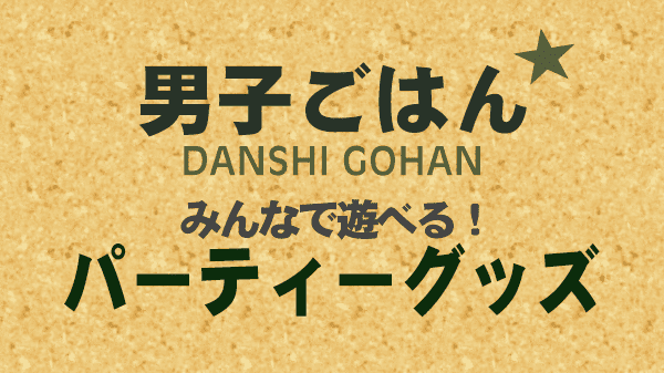 男子ごはん パーティーグッズ