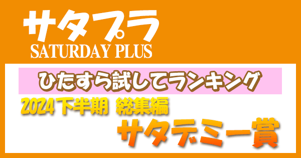 サタプラ サタデープラス ひたすら試してランキング 2024年 下半期 総集編 サタデミー賞