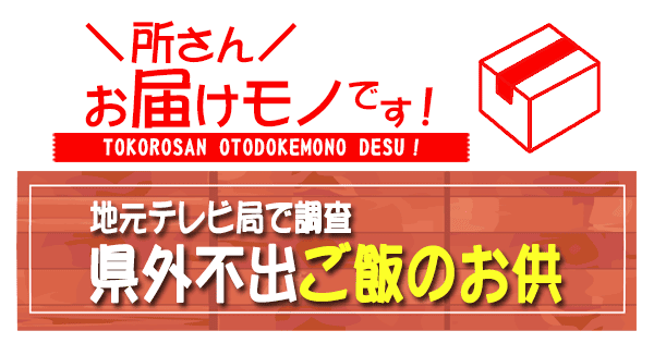 所さん お届けモノです 地元テレビ局で調査 県外不出ご飯のお供